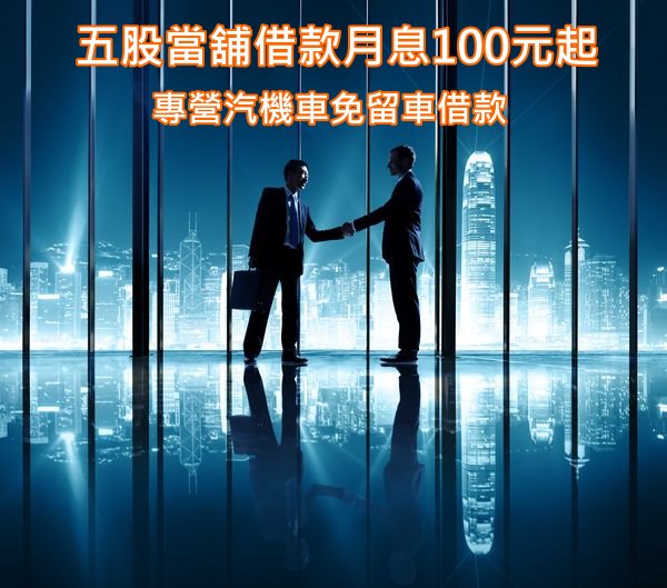 五股當鋪|安心當舖,合法借款利息1%起,萬物典當隨借隨還